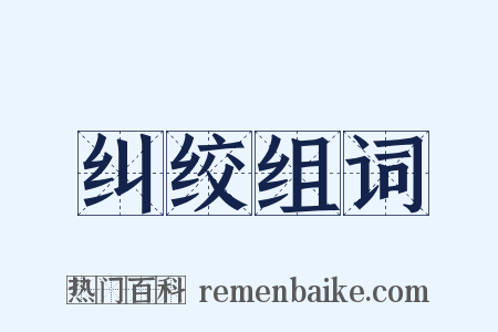 纠绞组词是什么意思的图片